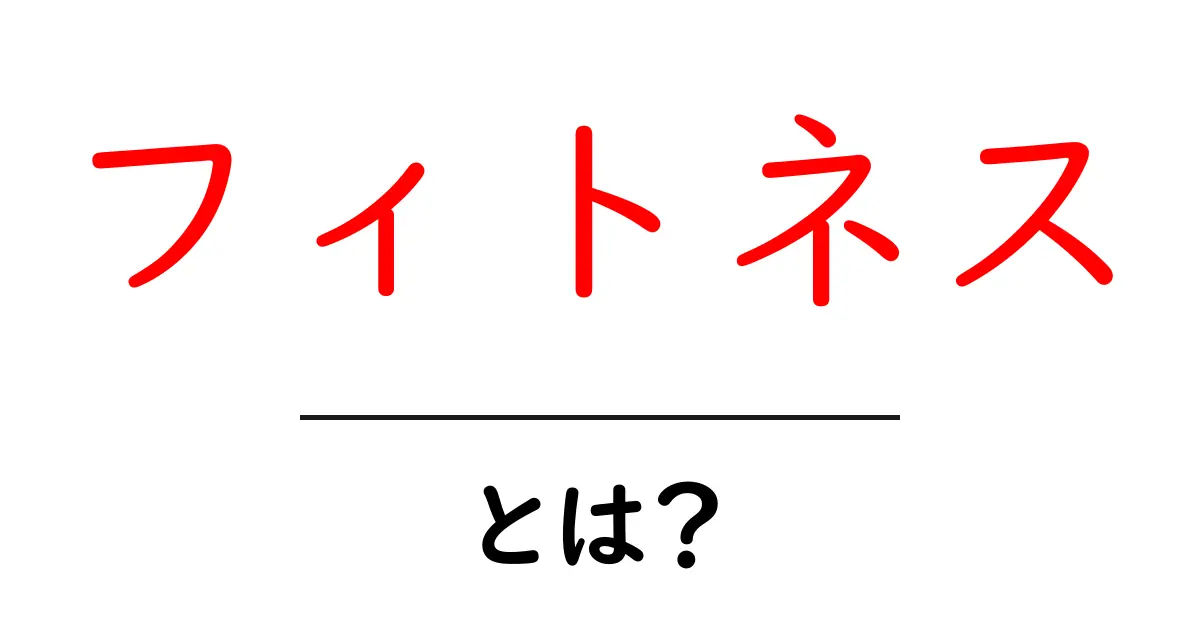 フィトネスとは？初心者が知っておくべき基本と始め方ガイド共起語・同意語・対義語も併せて解説！