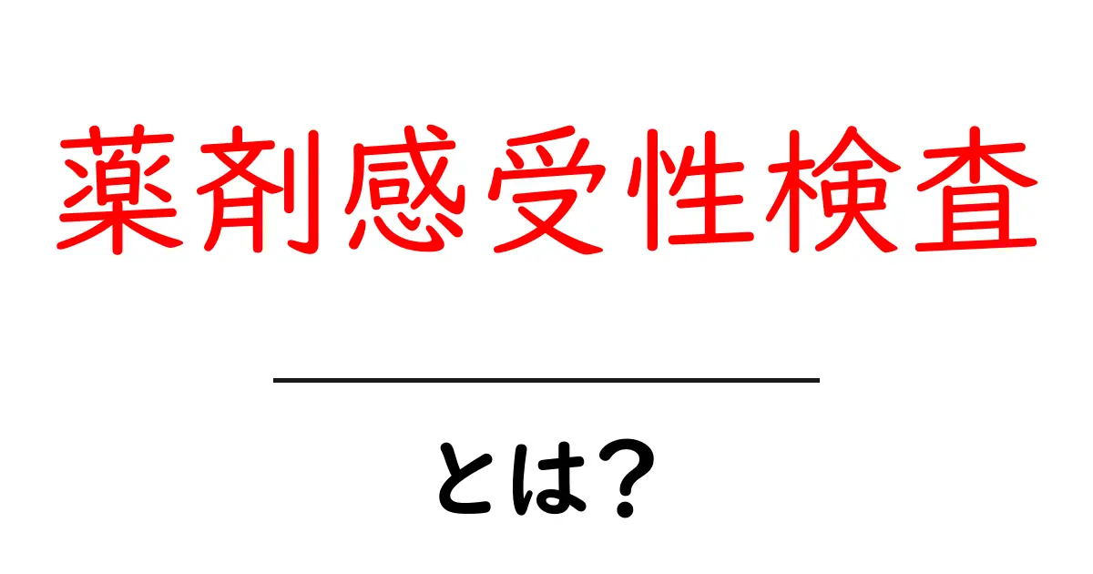 薬剤感受性検査とは?薬の効きを見抜くしくみを中学生にもわかる図解付きで解説共起語・同意語・対義語も併せて解説!