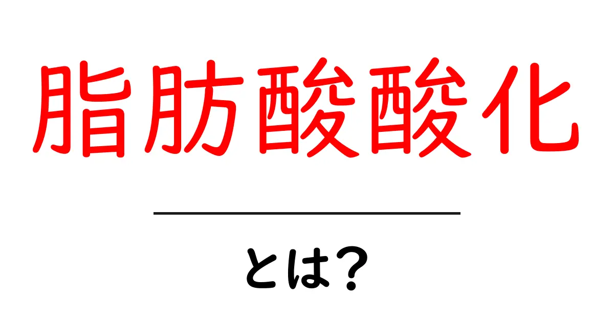 脂肪酸酸化とは?初心者向けに解説するエネルギーの作り方ガイド共起語・同意語・対義語も併せて解説!