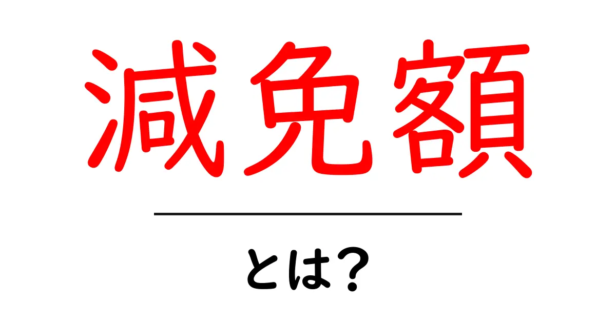減免額とは?初心者にもわかる基本の解説共起語・同意語・対義語も併せて解説!
