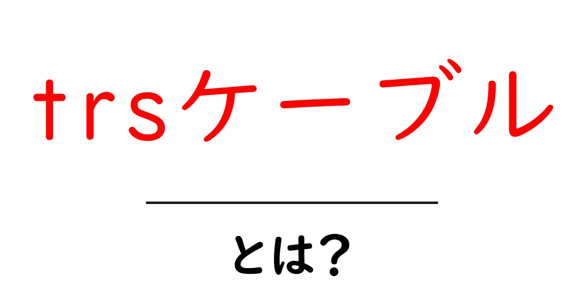 trsケーブルとは？初心者向けにわかりやすい基礎と選び方ガイド共起語・同意語・対義語も併せて解説！