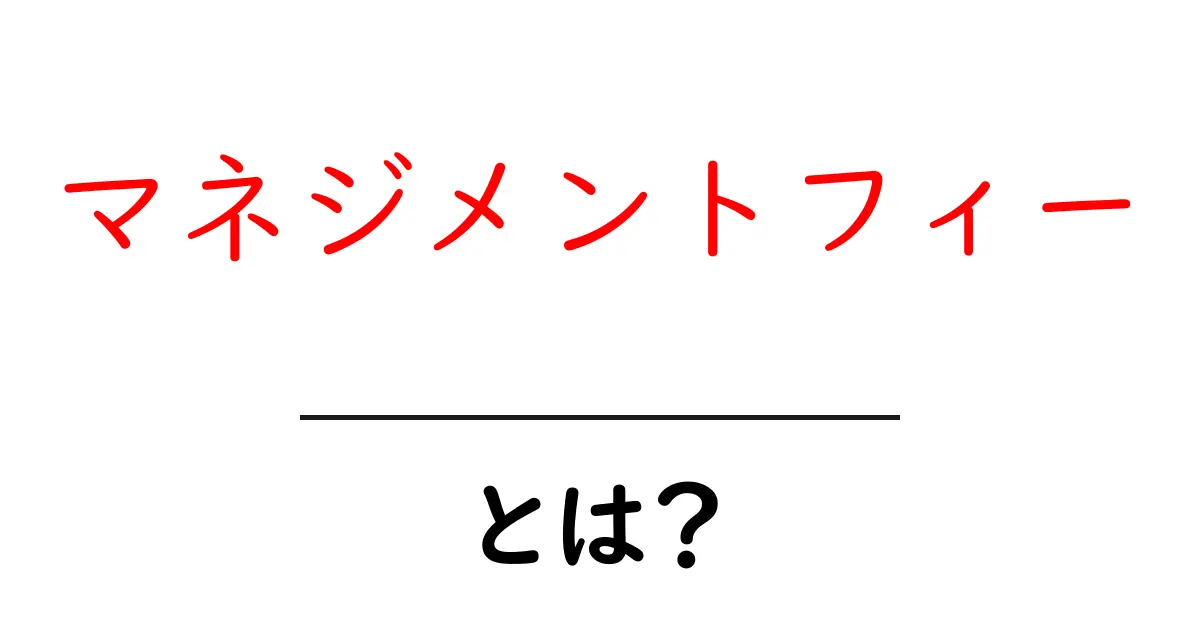 マネジメントフィーとは？初心者でもわかる基礎ガイド共起語・同意語・対義語も併せて解説！