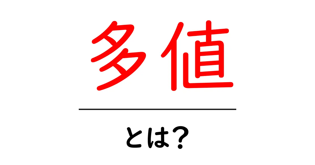 多値・とは?初心者でも理解できる基本と実例共起語・同意語・対義語も併せて解説!