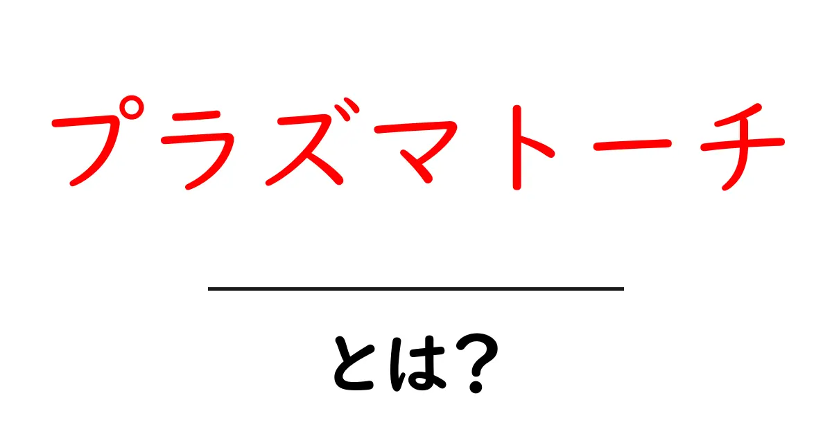 プラズマトーチとは？初心者でも分かる仕組みと安全に使うコツ共起語・同意語・対義語も併せて解説！