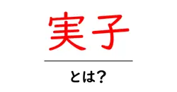 実子とは？ 実子の意味を中学生にもわかる解説共起語・同意語・対義語も併せて解説！