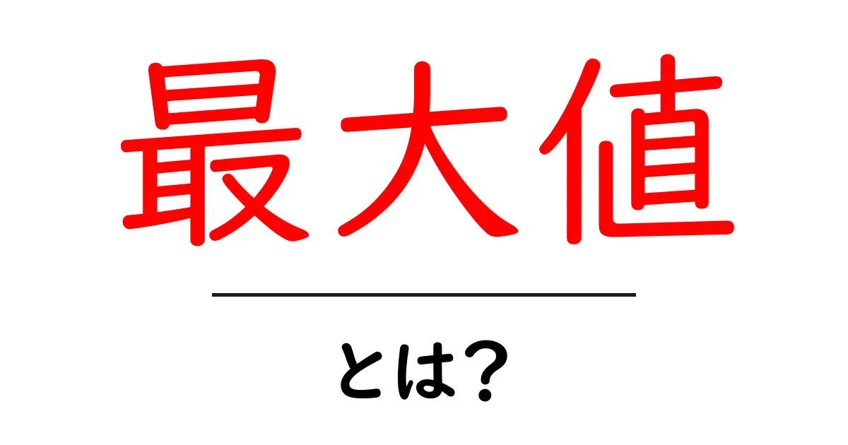 最大値とは?初心者にも分かる基礎解説と使い方のコツ共起語・同意語・対義語も併せて解説!