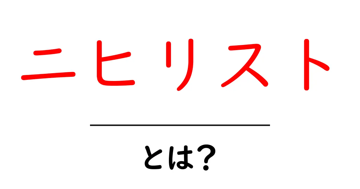 ニヒリストとは?初心者でも分かる分かりやすい解説共起語・同意語・対義語も併せて解説!