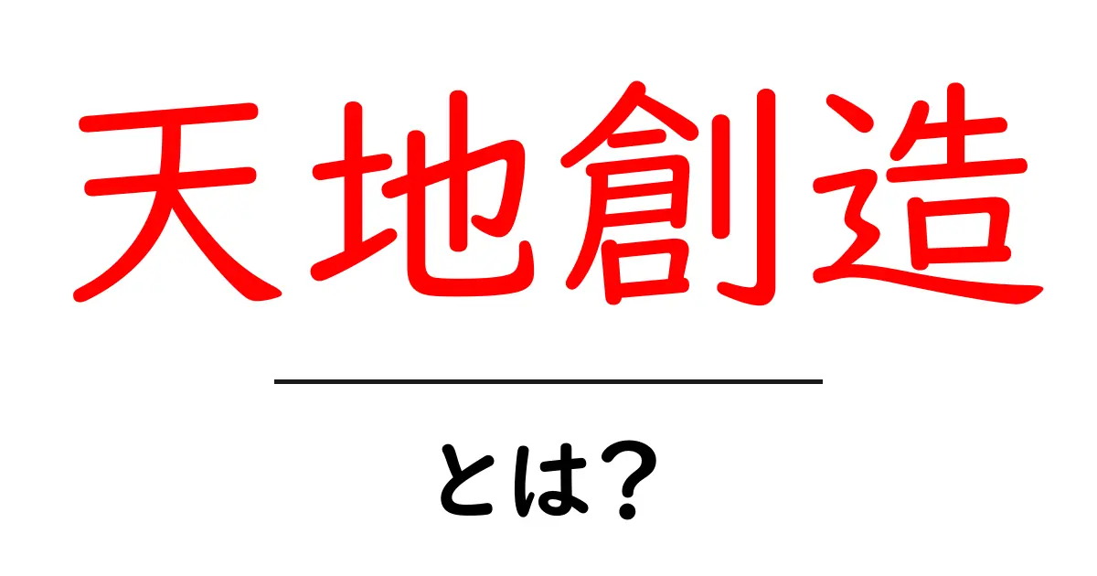 天地創造・とは？初心者にも分かる基礎解説と使い方のヒント共起語・同意語・対義語も併せて解説！