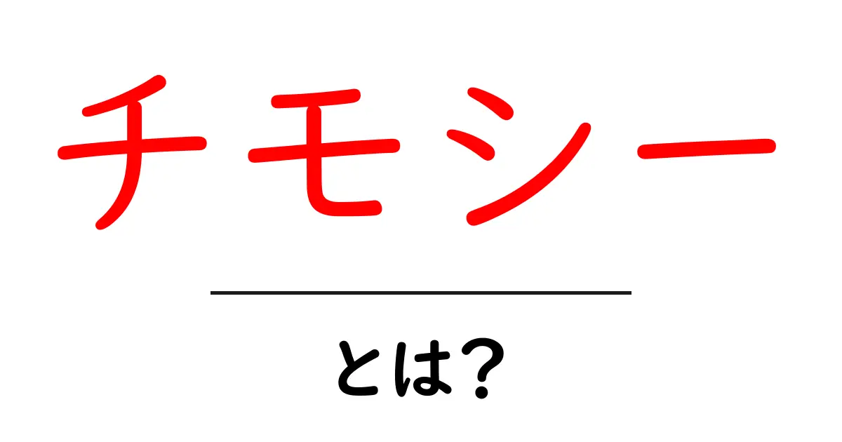 チモシーとは？初心者向け完全ガイド｜ペット用牧草の基本と選び方共起語・同意語・対義語も併せて解説！