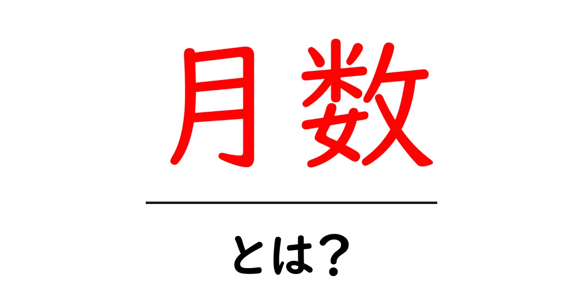 月数・とは？初心者にも分かる月数の基本と日常での使い方共起語・同意語・対義語も併せて解説！
