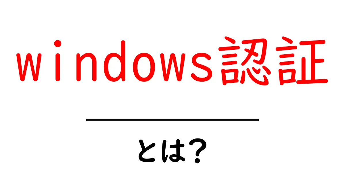 windows認証・とは?初心者でも分かる基本と使い方ガイド共起語・同意語・対義語も併せて解説!