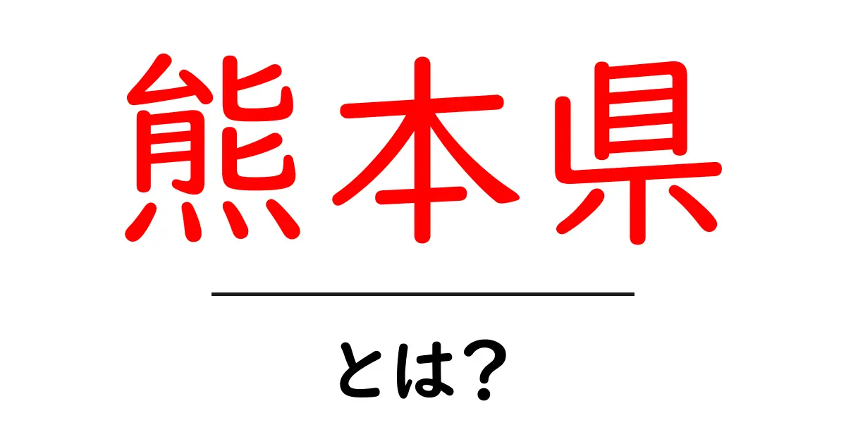 熊本県・とは？初心者向け解説と見どころ共起語・同意語・対義語も併せて解説！