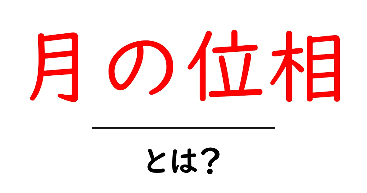 月の位相・とは？初心者にもわかる月の満ち欠けのしくみと観察のコツ共起語・同意語・対義語も併せて解説！