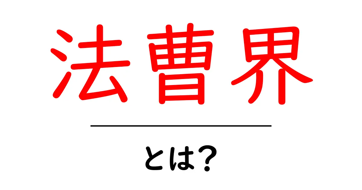法曹界・とは？初心者のための基礎ガイド共起語・同意語・対義語も併せて解説！