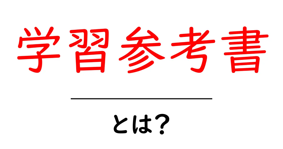 学習参考書とは？初心者にやさしい基本と選び方ガイド共起語・同意語・対義語も併せて解説！