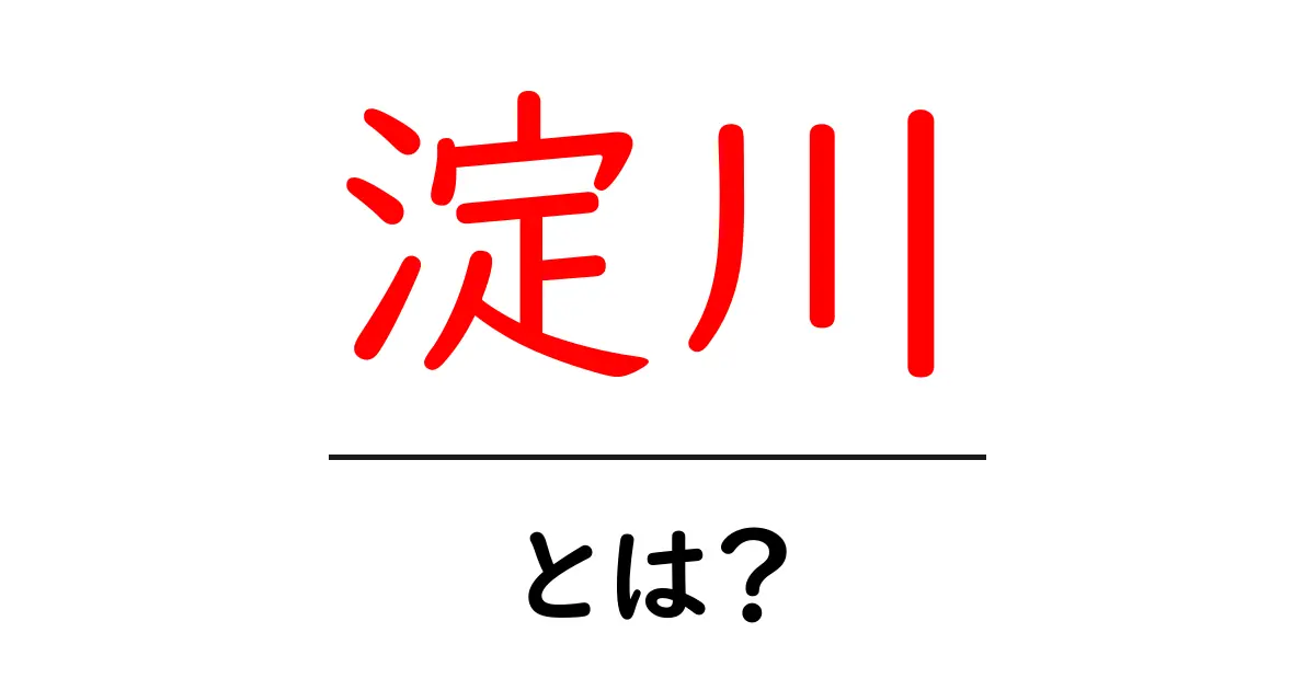 淀川とは？初心者にもわかる基本と役割を詳しく解説共起語・同意語・対義語も併せて解説！