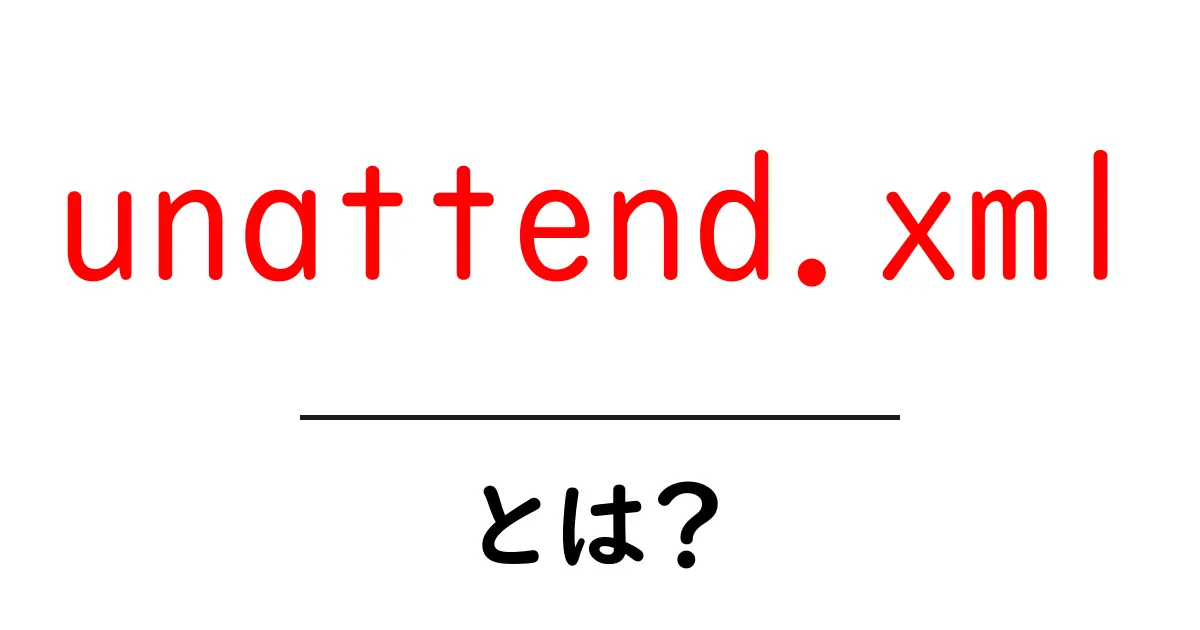 unattend.xmlとは?初心者にもわかるWindows自動セットアップの仕組みと使い方共起語・同意語・対義語も併せて解説!