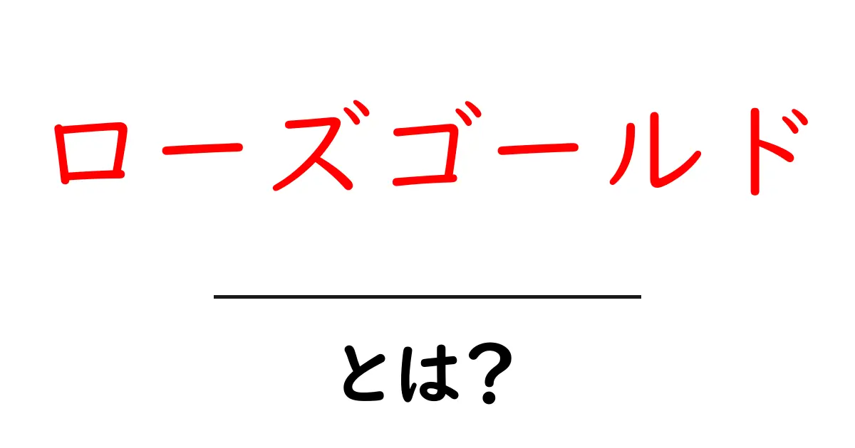 ローズゴールドとは？初心者にも分かる基本ガイド共起語・同意語・対義語も併せて解説！