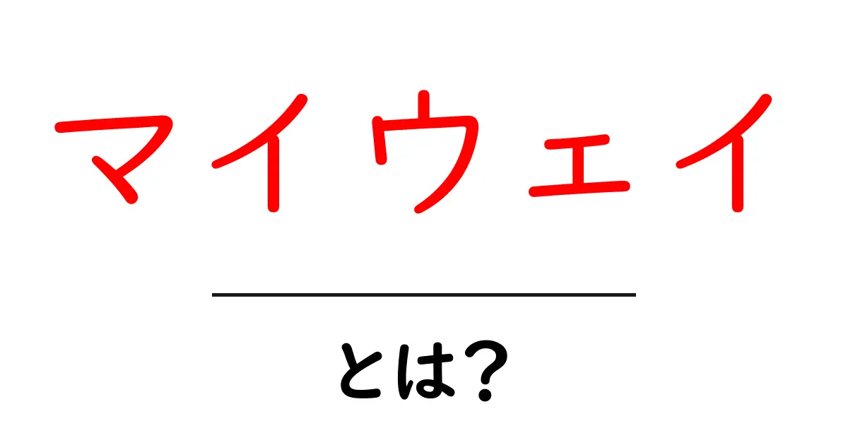 マイウェイ・とは?初心者にも分かる意味と使い方ガイド共起語・同意語・対義語も併せて解説!