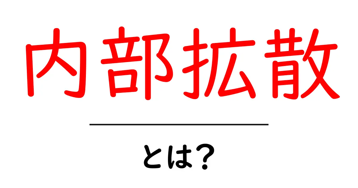 内部拡散・とは?初心者にやさしい解説と実例共起語・同意語・対義語も併せて解説!