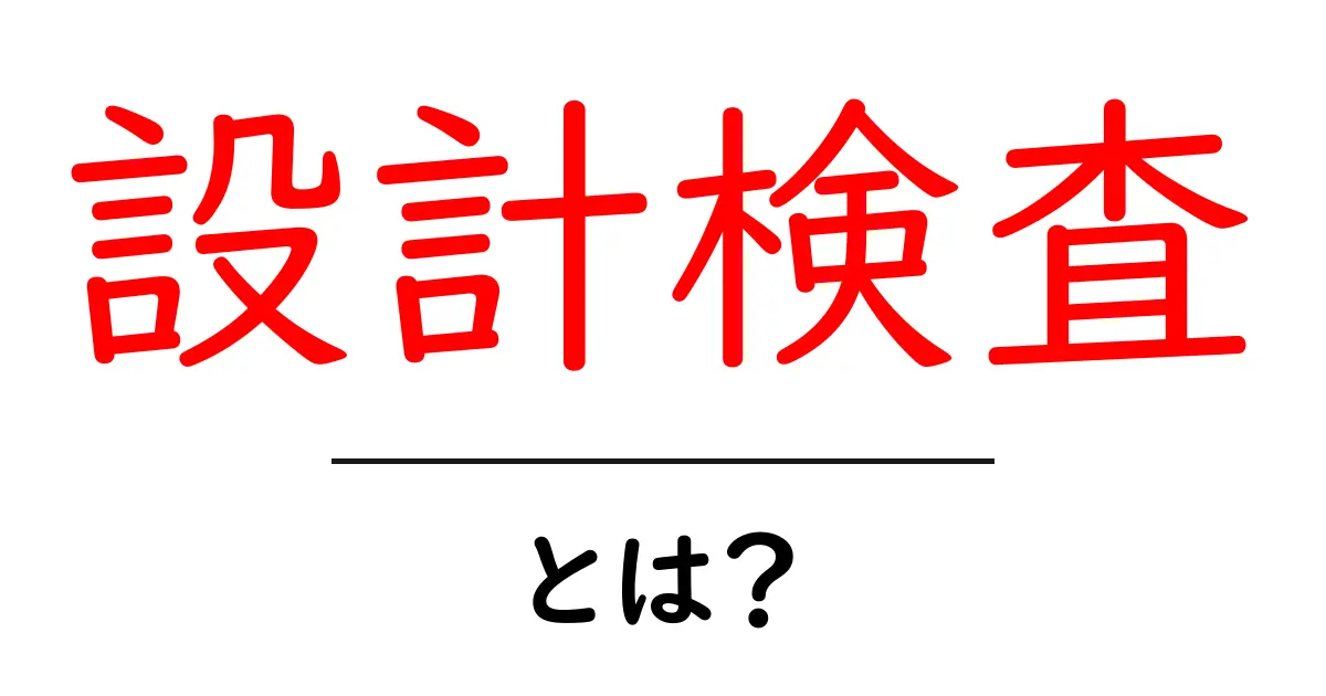 設計検査とは何か?初心者向けガイドと実務のポイント共起語・同意語・対義語も併せて解説!