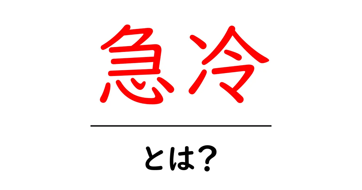 急冷とは？初心者にも分かる急冷の基本と身近な例共起語・同意語・対義語も併せて解説！