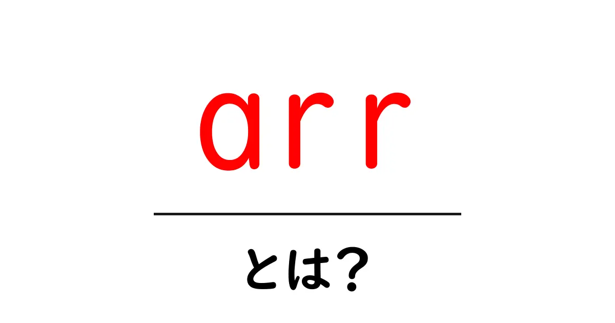 arr・とは？初心者でも分かる基本ガイド共起語・同意語・対義語も併せて解説！