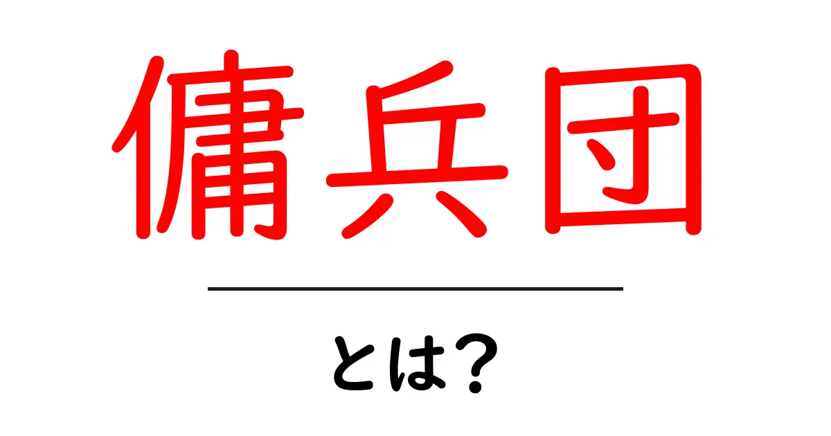 傭兵団・とは?初心者向けに分かりやすく解説する基礎ガイド共起語・同意語・対義語も併せて解説!