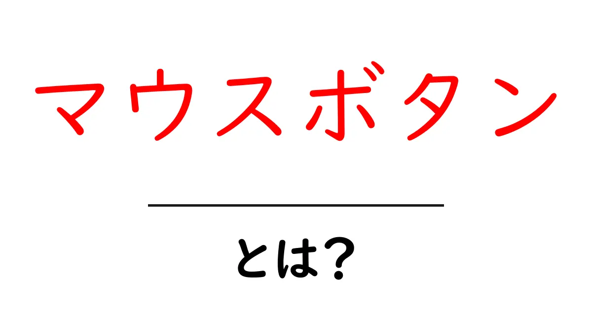 マウスボタンとは?初心者が知っておくべき基本と使い方ガイド共起語・同意語・対義語も併せて解説!