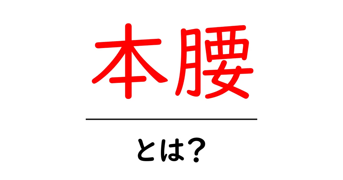 本腰・とは？初心者にもわかる意味と使い方ガイド共起語・同意語・対義語も併せて解説！