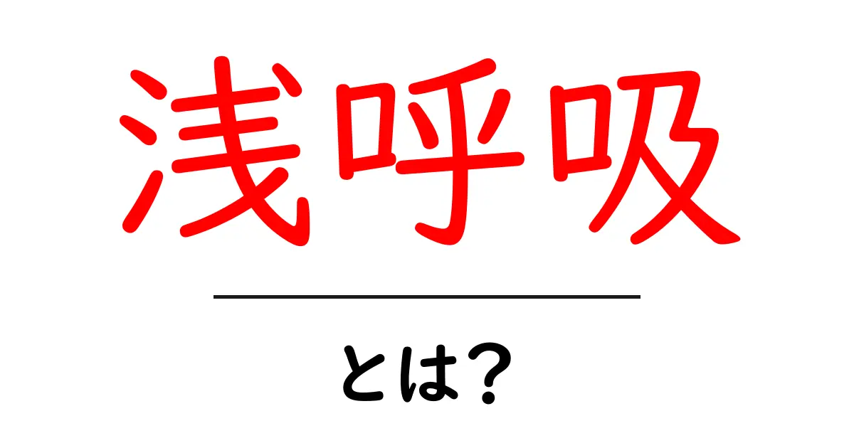 浅呼吸とは？今すぐ実践できる深呼吸のコツと日常への影響をわかりやすく解説共起語・同意語・対義語も併せて解説！