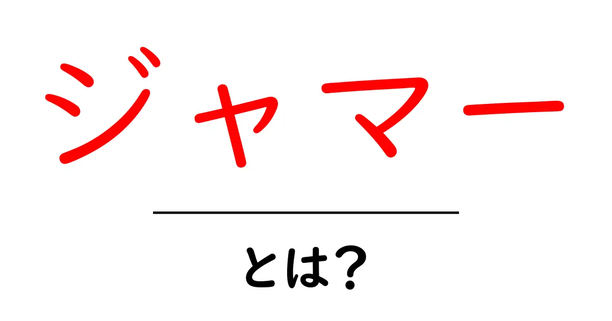 ジャマーとは？初心者でも分かる意味と使われ方を徹底解説共起語・同意語・対義語も併せて解説！