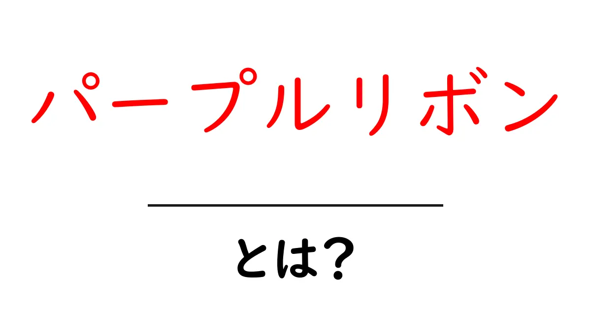 パープルリボンとは？初心者向けの意味と使い方を徹底解説共起語・同意語・対義語も併せて解説！
