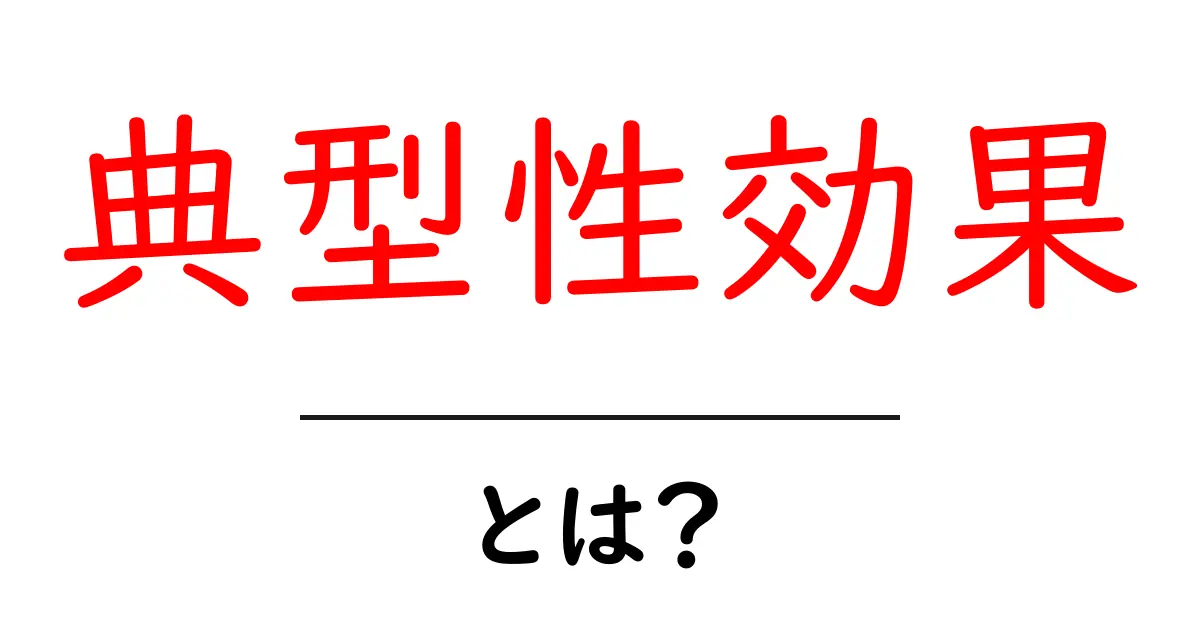 典型性効果とは？日常と判断を左右する認知バイアスを学ぶ共起語・同意語・対義語も併せて解説！