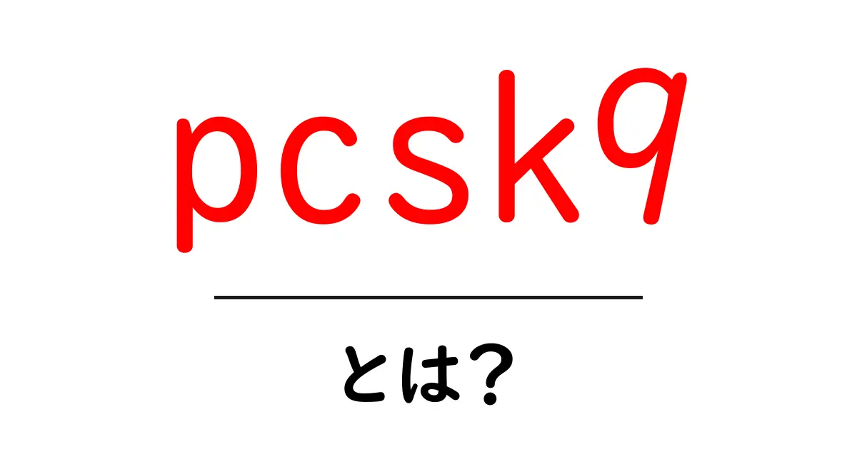 pcsk9・とは？初心者にもわかる解説と最新の治療動向共起語・同意語・対義語も併せて解説！