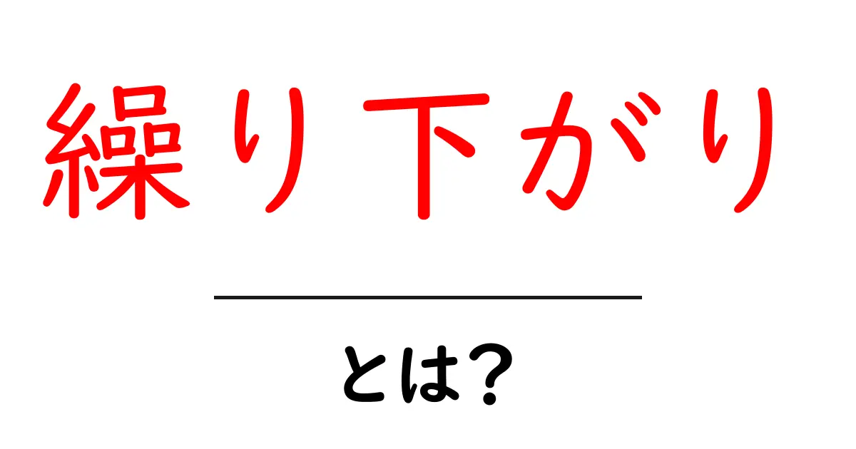 繰り下がりとは？初心者でも分かる繰り下がりの基本と練習共起語・同意語・対義語も併せて解説！
