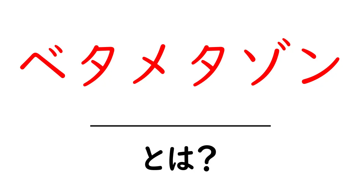 ベタメタゾンとは?初心者にもわかる基本と使い方ガイド共起語・同意語・対義語も併せて解説!