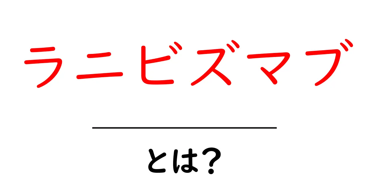 ラニビズマブ・とは?初心者向け解説:仕組みと使い方共起語・同意語・対義語も併せて解説!
