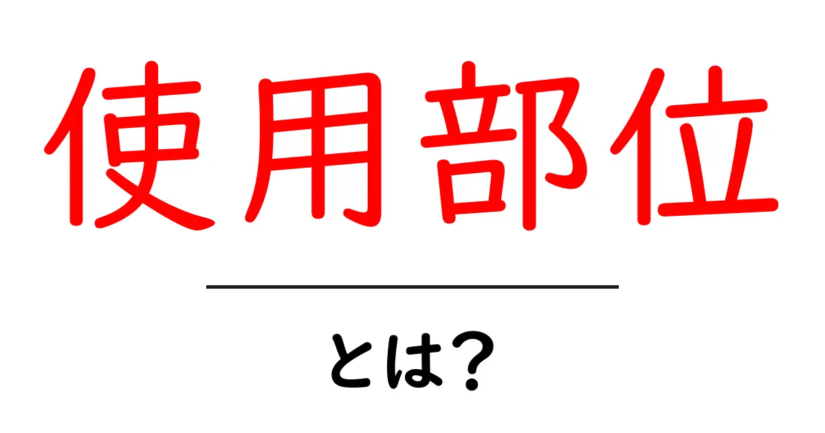 使用部位・とは？をわかりやすく解説！初心者向けガイド共起語・同意語・対義語も併せて解説！