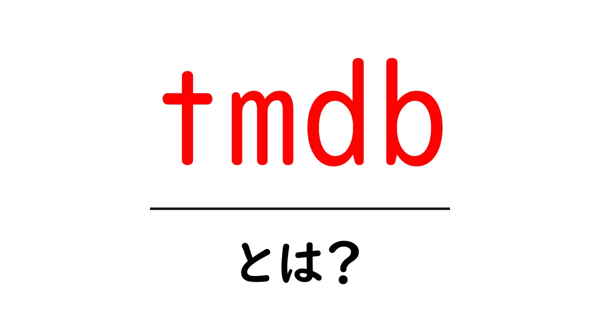 tmdbとは?初心者にもわかる使い方と活用術共起語・同意語・対義語も併せて解説!