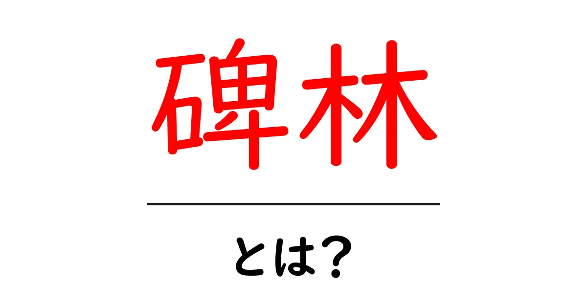 碑林・とは？初心者にもわかる解説と見どころガイド共起語・同意語・対義語も併せて解説！