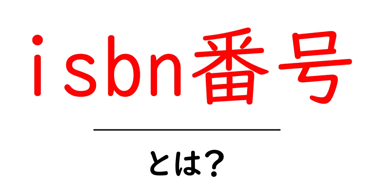 isbn番号・とは？初心者でもわかる基本と使い方ガイド共起語・同意語・対義語も併せて解説！