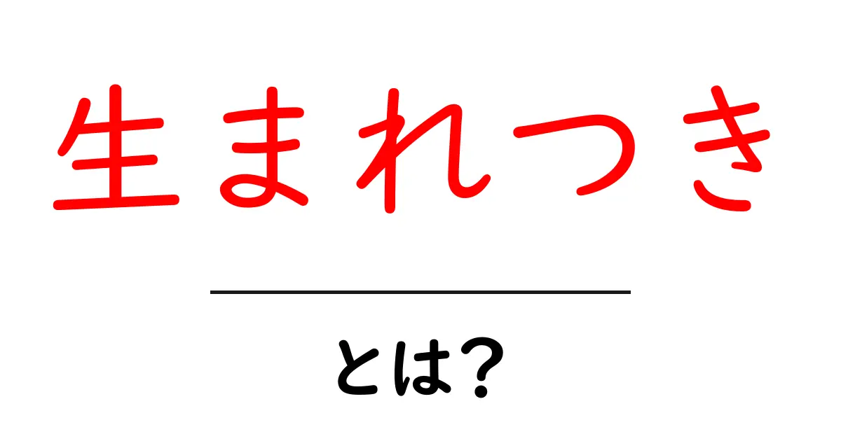 生まれつきとは？遺伝と環境のしくみをやさしく解説共起語・同意語・対義語も併せて解説！