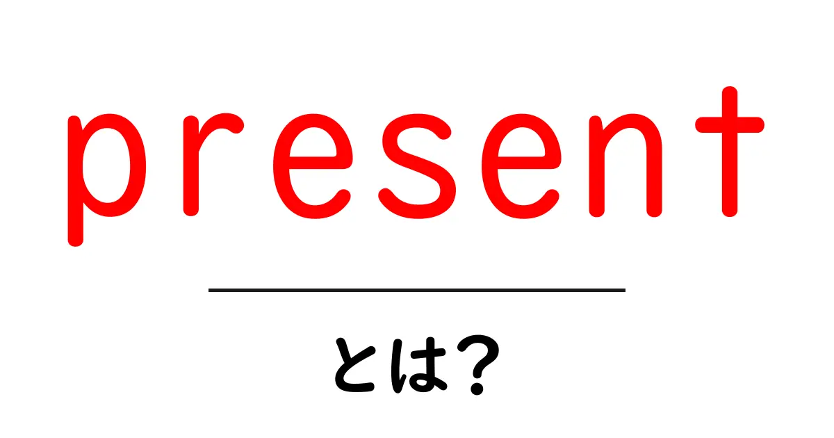 present とは?意味と使い方をやさしく解説する初心者向けガイド共起語・同意語・対義語も併せて解説!