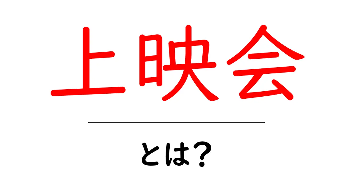 上映会・とは？初心者にもわかる基本と楽しみ方共起語・同意語・対義語も併せて解説！