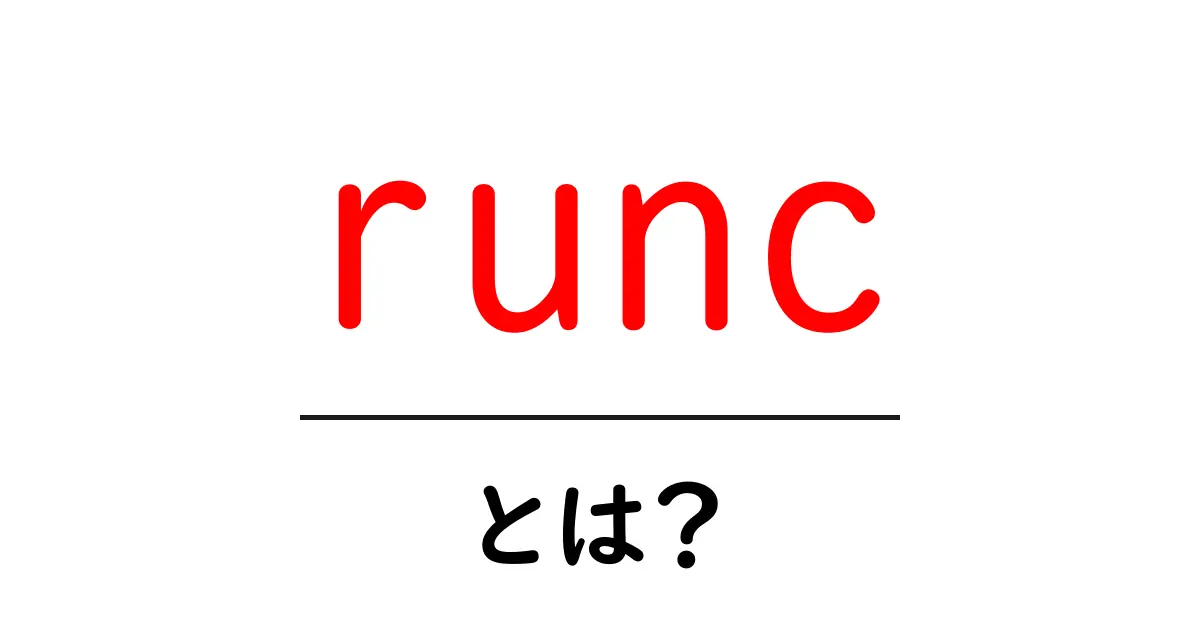 runcとは？初心者向けのやさしい解説と使い方ガイド共起語・同意語・対義語も併せて解説！