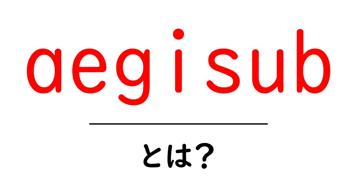 aegisubとは?初心者にもわかる字幕編集ツールの使い方ガイド共起語・同意語・対義語も併せて解説!