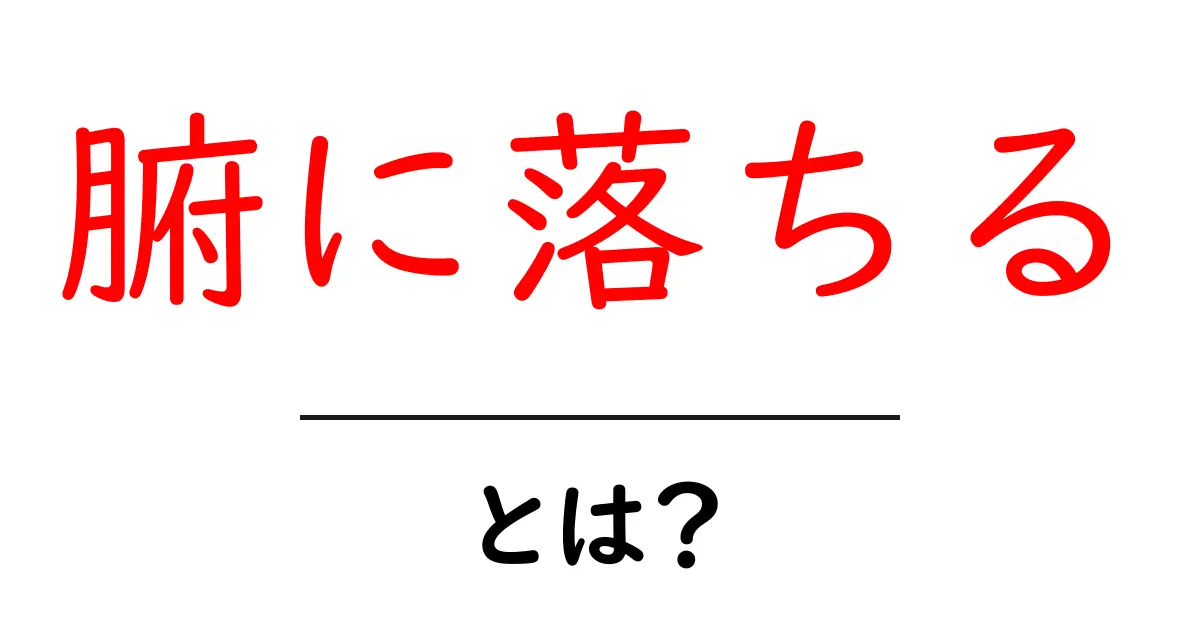 腑に落ちるとは何か?初心者向けに分かりやすく解説共起語・同意語・対義語も併せて解説!