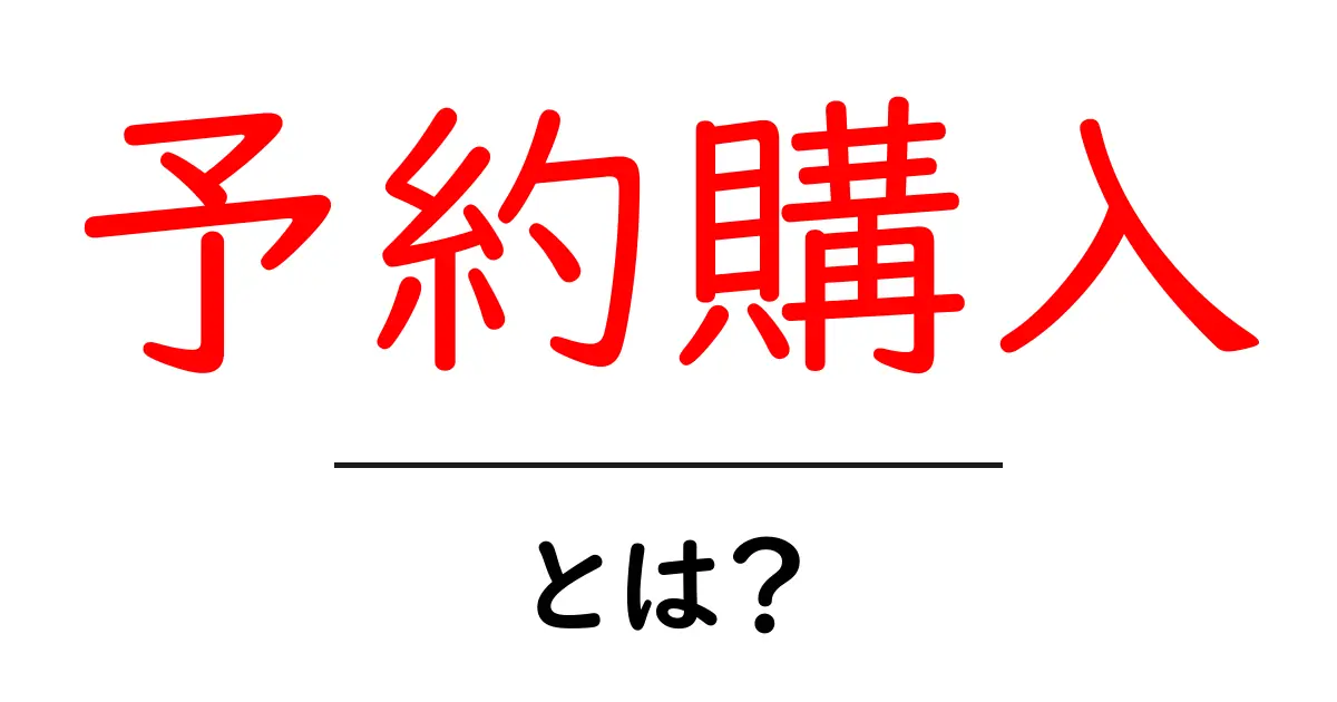 予約購入・とは？初心者でも分かる仕組みと使い方の解説共起語・同意語・対義語も併せて解説！