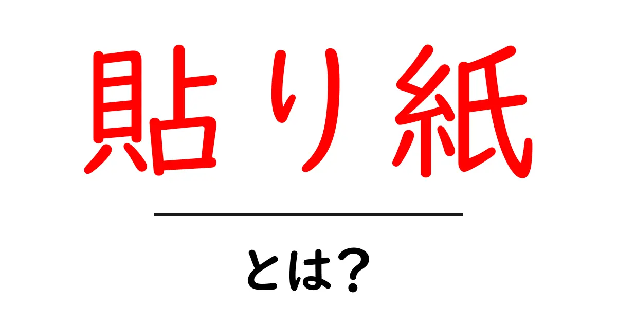 貼り紙・とは？初心者向けに意味・使い方・マナーを徹底解説共起語・同意語・対義語も併せて解説！